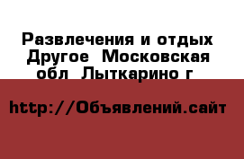 Развлечения и отдых Другое. Московская обл.,Лыткарино г.